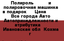 Полироль Simoniz и полировочная машинка в подарок   › Цена ­ 1 490 - Все города Авто » Автопринадлежности и атрибутика   . Ивановская обл.,Кохма г.